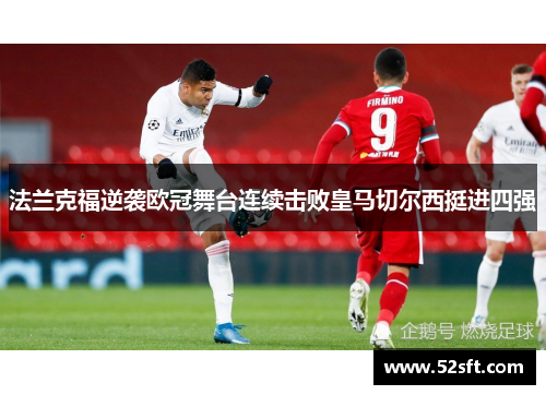 法兰克福逆袭欧冠舞台连续击败皇马切尔西挺进四强