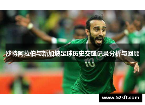 沙特阿拉伯与新加坡足球历史交锋记录分析与回顾