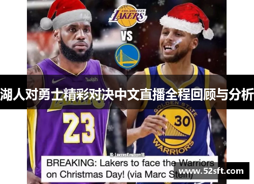 湖人对勇士精彩对决中文直播全程回顾与分析