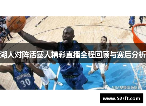 湖人对阵活塞人精彩直播全程回顾与赛后分析