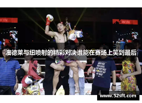 澳德莱与纽喷射的精彩对决谁能在赛场上笑到最后