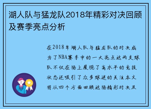 湖人队与猛龙队2018年精彩对决回顾及赛季亮点分析
