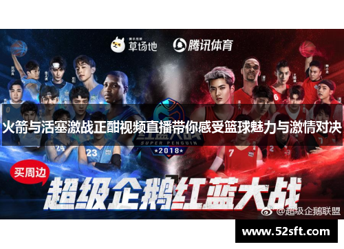 火箭与活塞激战正酣视频直播带你感受篮球魅力与激情对决