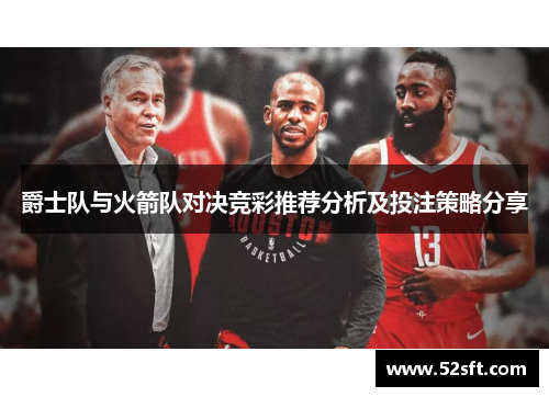 爵士队与火箭队对决竞彩推荐分析及投注策略分享
