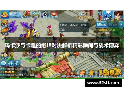 玛卡沙与卡雅的巅峰对决解析精彩瞬间与战术博弈