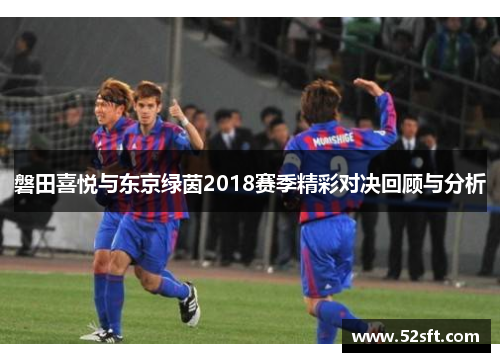 磐田喜悦与东京绿茵2018赛季精彩对决回顾与分析