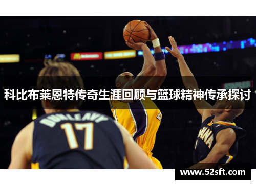 科比布莱恩特传奇生涯回顾与篮球精神传承探讨