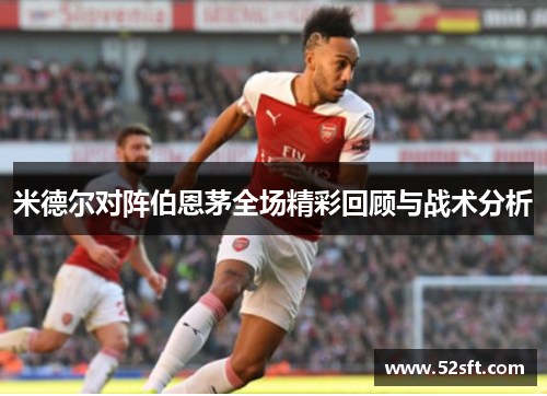 米德尔对阵伯恩茅全场精彩回顾与战术分析