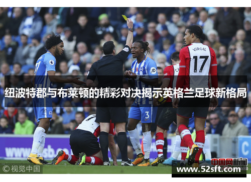 纽波特郡与布莱顿的精彩对决揭示英格兰足球新格局