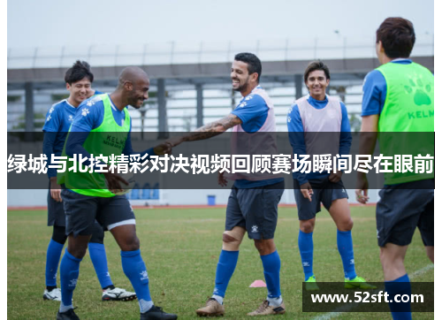 绿城与北控精彩对决视频回顾赛场瞬间尽在眼前
