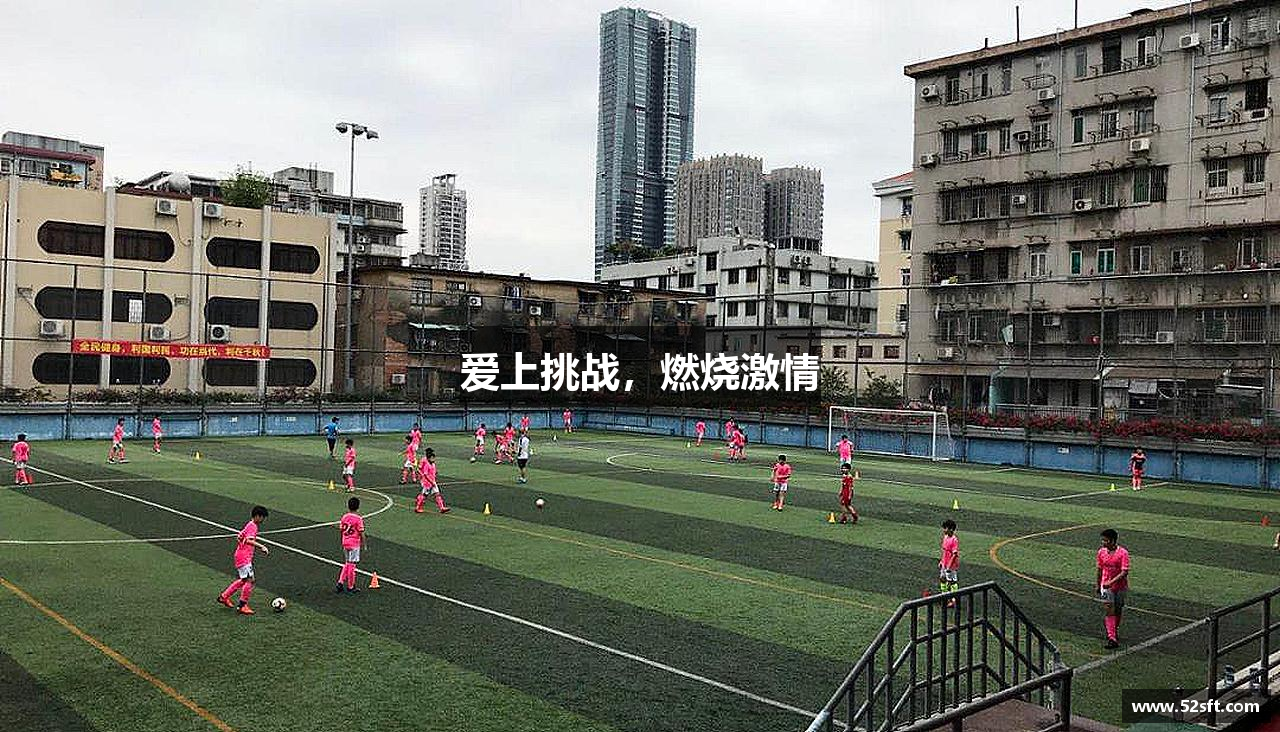 九游娱乐平台爱上挑战，燃烧激情